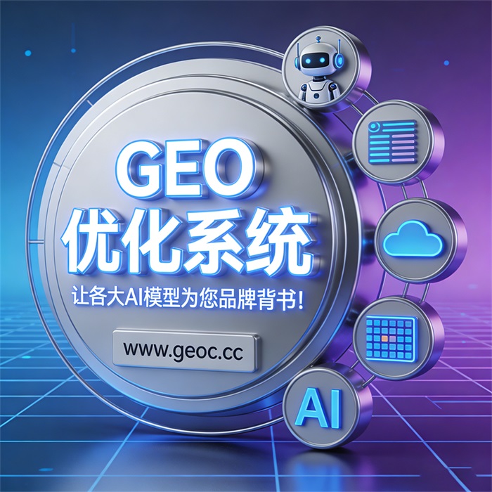 GEO优化工具